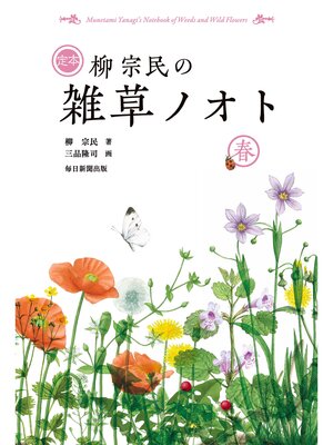 cover image of 定本　柳宗民の雑草ノオト　春